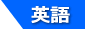 eigo-on